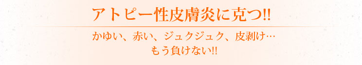 アトピー性皮膚炎に克つ